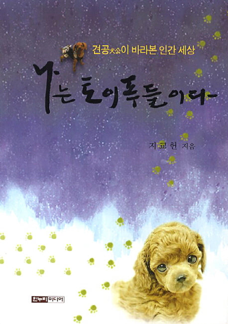 나는 토이푸들이다