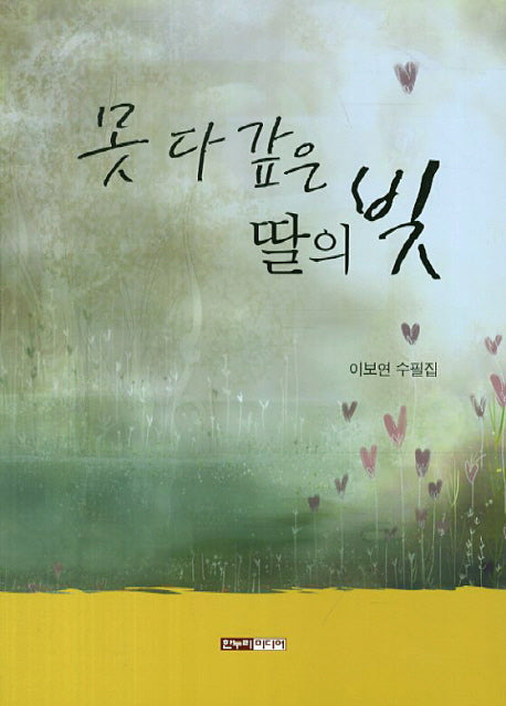 못 다 갚은 딸의 빚