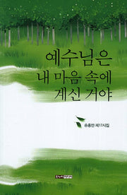 예수님은 내 마음 속에 계신 거야