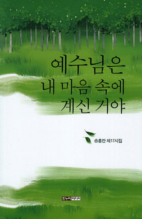 예수님은 내 마음 속에 계신 거야