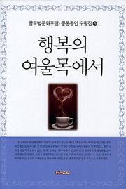 행복의 여울목에서(글로벌문화포럼 공론동인 수필집 5)(양장본 HardCover)