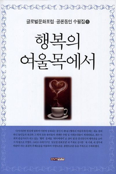 행복의 여울목에서(글로벌문화포럼 공론동인 수필집 5)(양장본 HardCover)