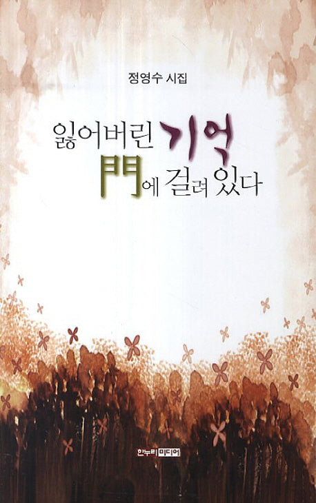 잃어버린 기억 문에 걸려 있다
