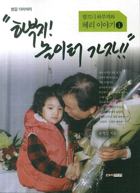 하부지 놀이터 가자(함므니 하부지와 혜리 이야기 1)