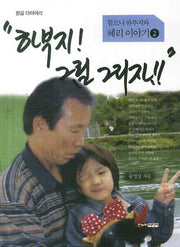 하부지 그림 그리자(함므니 하부지와 혜리 이야기 2)