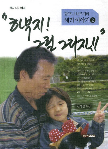 하부지 그림 그리자(함므니 하부지와 혜리 이야기 2)