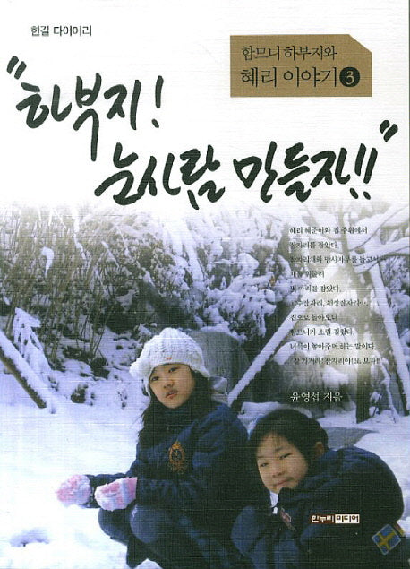 하부지 눈사람 만들자(함므니 하부지와 혜리 이야기 3)