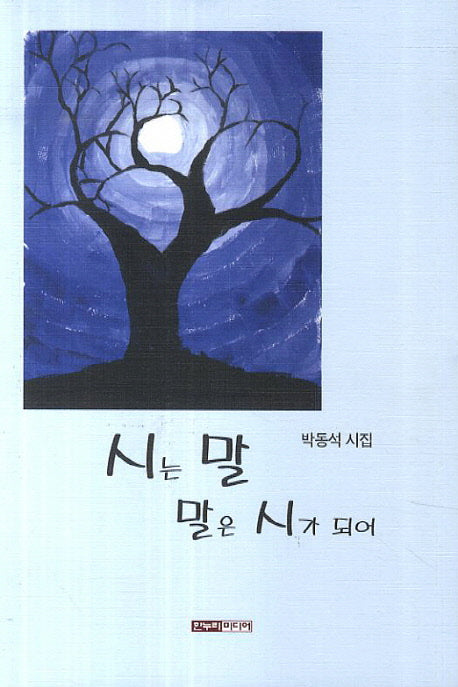 시는 말 말은 시가 되어