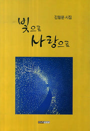 빛으로 사랑으로