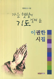 가을 햇살에  걸쳐 둔 기도