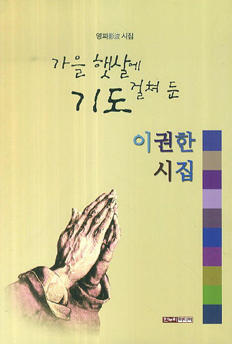 가을 햇살에  걸쳐 둔 기도