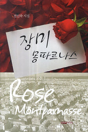 장미 몽파르나스