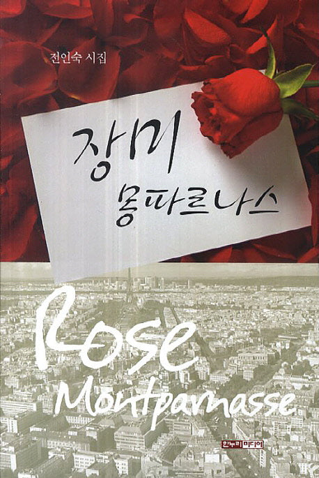 장미 몽파르나스
