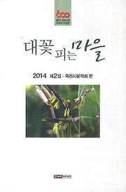 대꽃 피는 마을