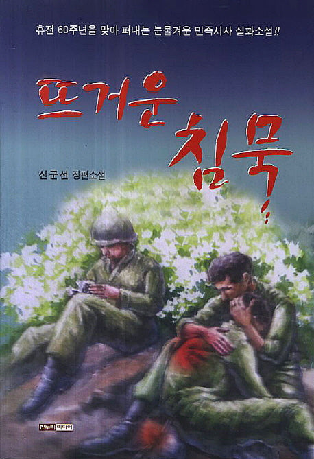 뜨거운 침묵