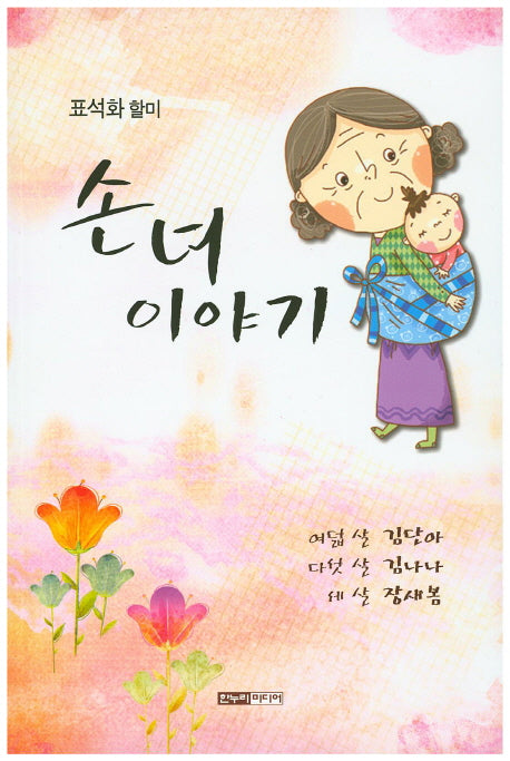 손녀 이야기