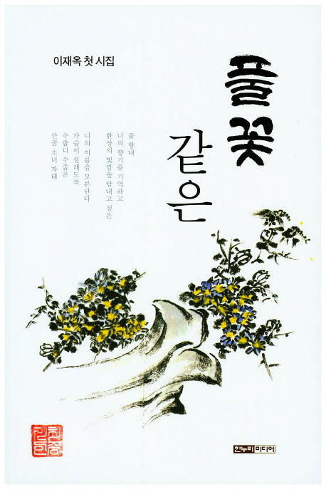 풀꽃 같은