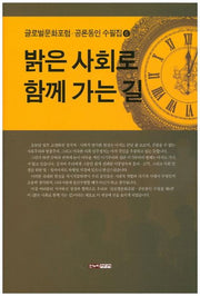 밝은 사회로 함께 가는 길(글로벌문화포럼 공론동인 수필집 6)(양장본 HardCover)