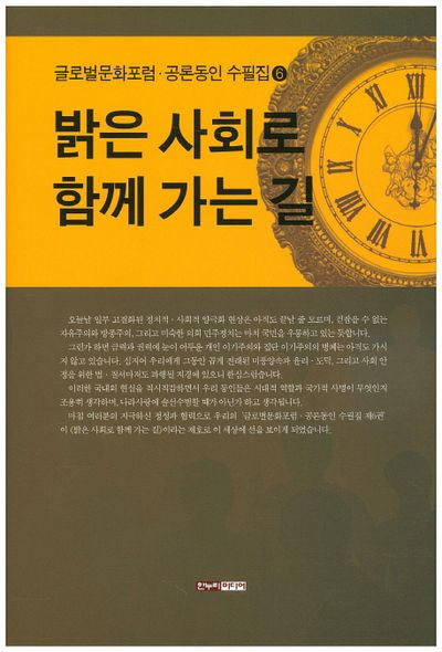 밝은 사회로 함께 가는 길(글로벌문화포럼 공론동인 수필집 6)(양장본 HardCover)