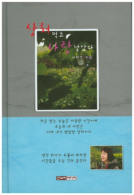상처먹고 사랑낳았다(양장본 HardCover)