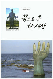 꿈으로 온 한 세상
