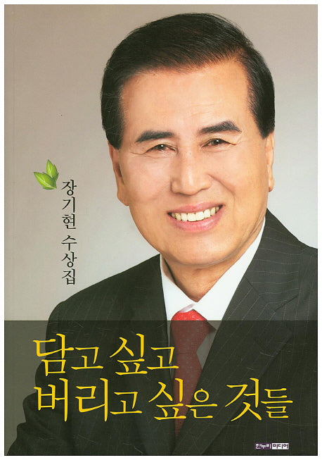 담고 싶고 버리고 싶은 것들
