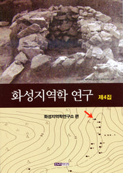 화성지역학 연구 제4집