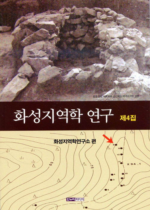 화성지역학 연구 제4집