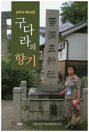 구다라의 향기