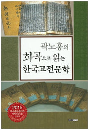 희곡으로 읽는 한국고전문학(곽노흥의)
