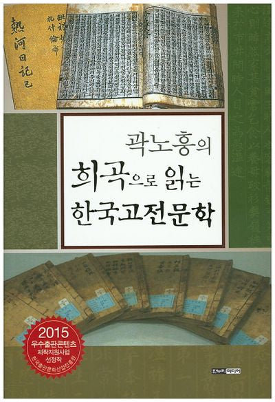 희곡으로 읽는 한국고전문학(곽노흥의)