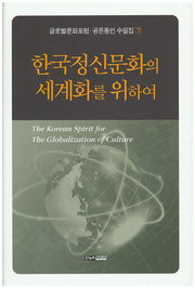 한국정신문화의 세계화를 위하여(글로벌문화포럼 공론동인 수필집 7)(양장본 HardCover)