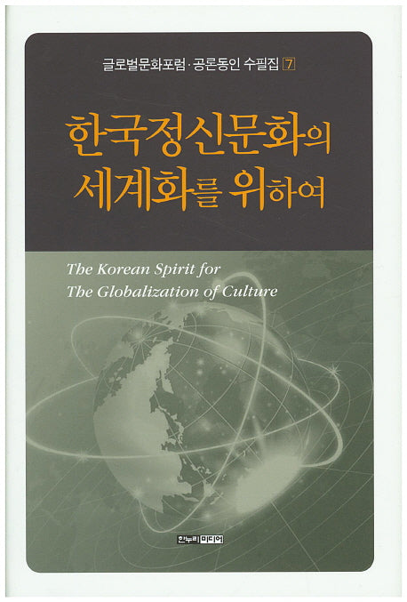 한국정신문화의 세계화를 위하여(글로벌문화포럼 공론동인 수필집 7)(양장본 HardCover)
