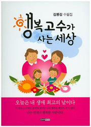 행복고수가 사는 세상