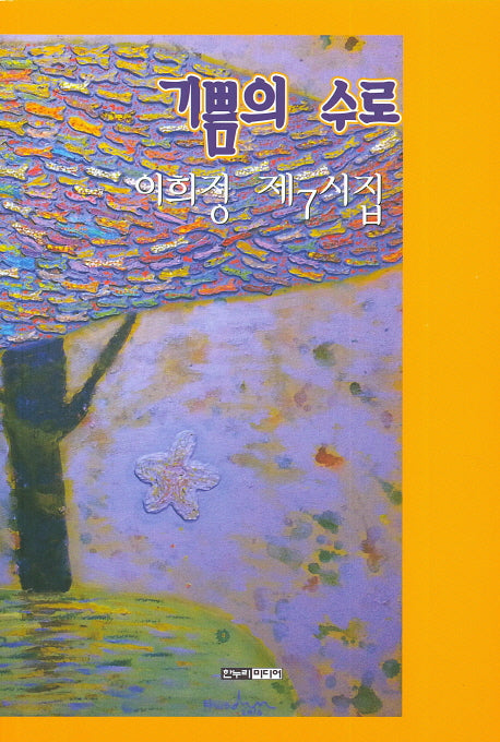 기쁨의 수로