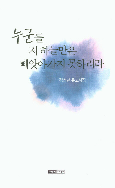누군들 저 하늘만은 빼앗아가지 못하리라