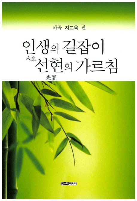 인생의 길잡이 선현의 가르침