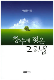 향수에 젖은 그리움