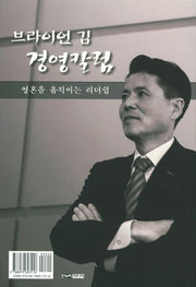 브라이언 김 경영칼럼: 영혼을 움직이는 리더쉽