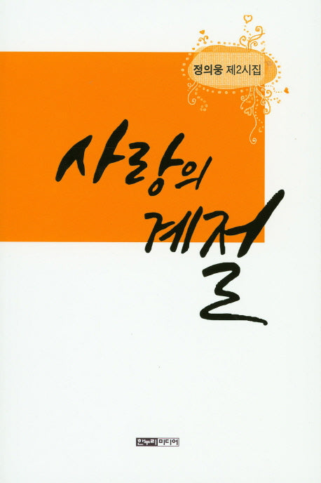 사랑의 계절