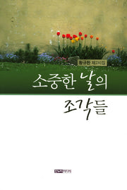 소중한 날의 조각들