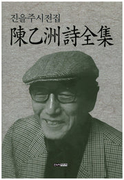 진을주시전집(양장본 HardCover)