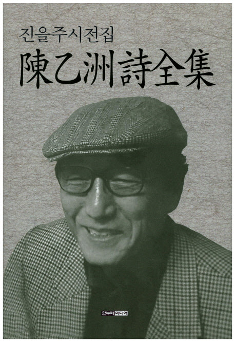 진을주시전집(양장본 HardCover)
