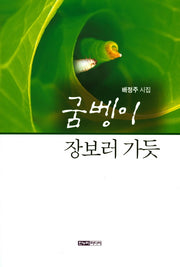 굼벵이 장보러 가듯