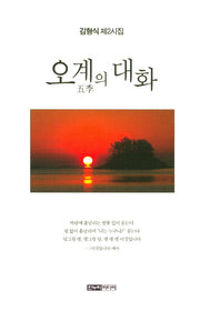 오계의 대화