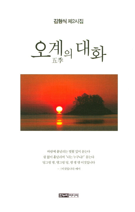오계의 대화