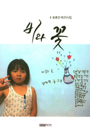 비와 꽃