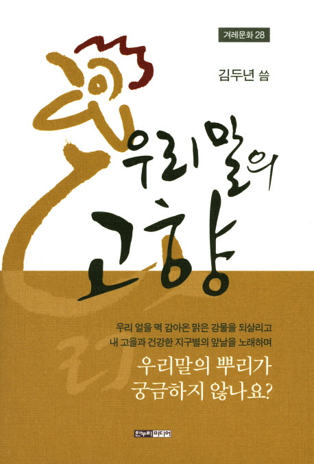 우리말의 고향(겨레문화 28)(양장본 HardCover)
