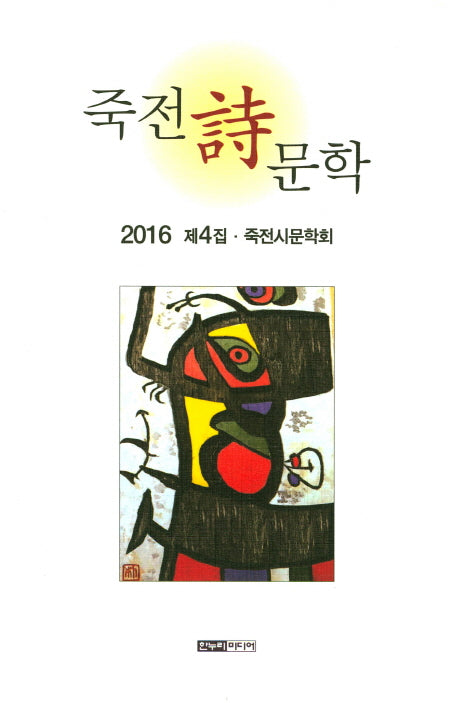 죽전시문학