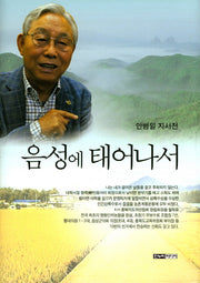음성에 태어나서(양장본 HardCover)